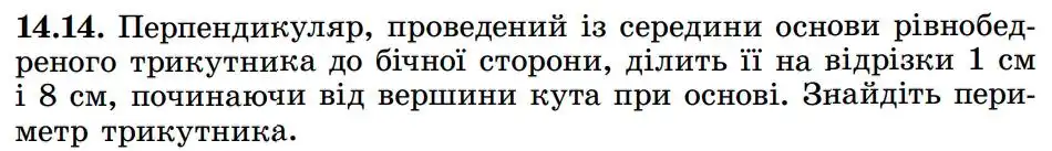 Зображення умови задачі номер 14.14 з підручника Геометрія 8 клас Істер