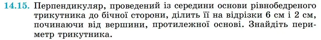 Зображення умови задачі номер 14.15 з підручника Геометрія 8 клас Істер