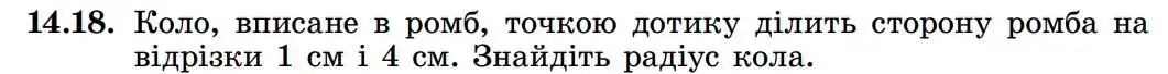 Зображення умови задачі номер 14.18 з підручника Геометрія 8 клас Істер