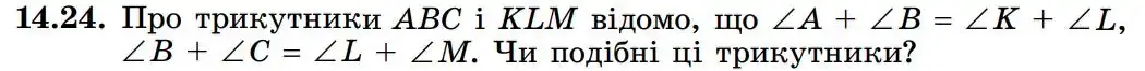 Зображення умови задачі номер 14.24 з підручника Геометрія 8 клас Істер