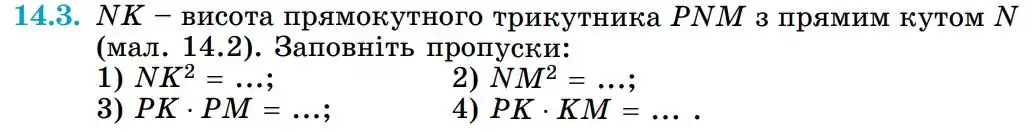Зображення умови задачі номер 14.3 з підручника Геометрія 8 клас Істер