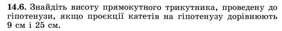 Зображення умови задачі номер 14.6 з підручника Геометрія 8 клас Істер