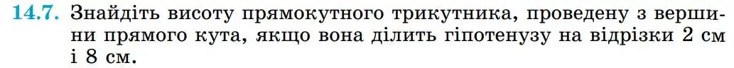 Зображення умови задачі номер 14.7 з підручника Геометрія 8 клас Істер
