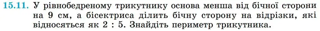 Зображення умови задачі номер 15.11 з підручника Геометрія 8 клас Істер