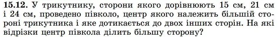 Зображення умови задачі номер 15.12 з підручника Геометрія 8 клас Істер