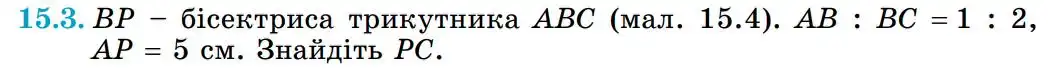 Зображення умови задачі номер 15.3 з підручника Геометрія 8 клас Істер