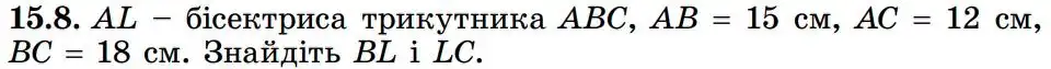 Зображення умови задачі номер 15.8 з підручника Геометрія 8 клас Істер