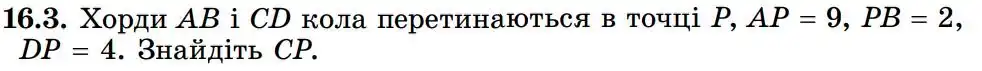 Зображення умови задачі номер 16.3 з підручника Геометрія 8 клас Істер