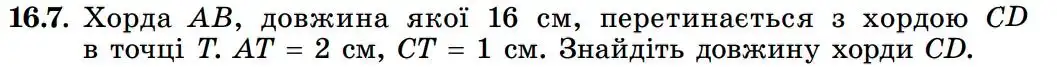Зображення умови задачі номер 16.7 з підручника Геометрія 8 клас Істер