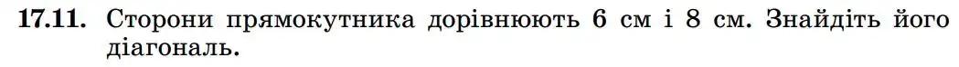Зображення умови задачі номер 17.11 з підручника Геометрія 8 клас Істер