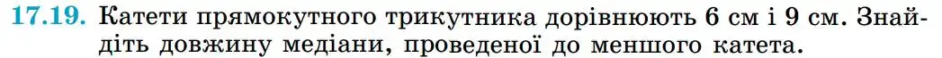 Зображення умови задачі номер 17.19 з підручника Геометрія 8 клас Істер