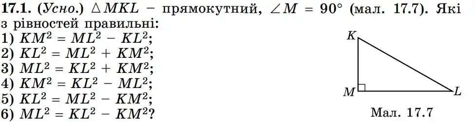 Зображення умови задачі номер 17.1 з підручника Геометрія 8 клас Істер