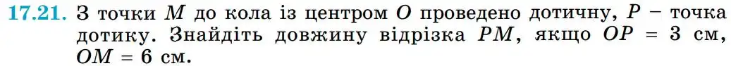 Зображення умови задачі номер 17.21 з підручника Геометрія 8 клас Істер
