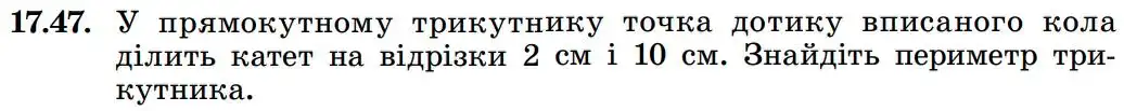 Зображення умови задачі номер 17.47 з підручника Геометрія 8 клас Істер