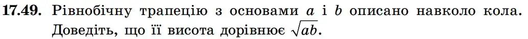 Зображення умови задачі номер 17.49 з підручника Геометрія 8 клас Істер