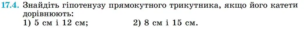 Зображення умови задачі номер 17.4 з підручника Геометрія 8 клас Істер
