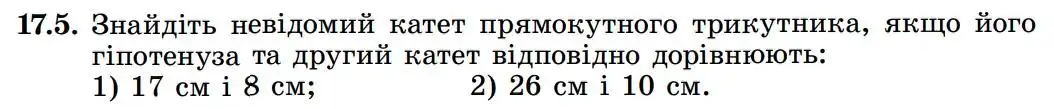 Зображення умови задачі номер 17.5 з підручника Геометрія 8 клас Істер
