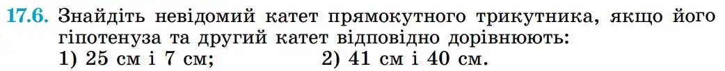 Зображення умови задачі номер 17.6 з підручника Геометрія 8 клас Істер