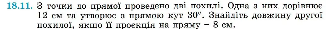 Зображення умови задачі номер 18.11 з підручника Геометрія 8 клас Істер
