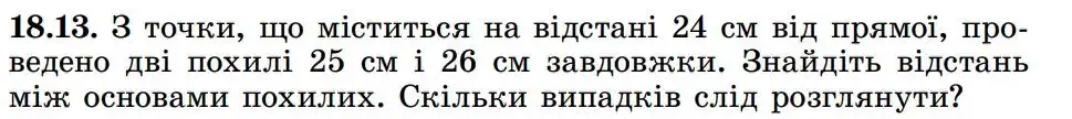 Зображення умови задачі номер 18.13 з підручника Геометрія 8 клас Істер