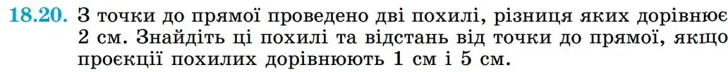 Зображення умови задачі номер 18.20 з підручника Геометрія 8 клас Істер