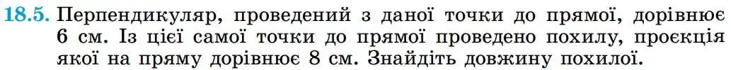 Зображення умови задачі номер 18.5 з підручника Геометрія 8 клас Істер