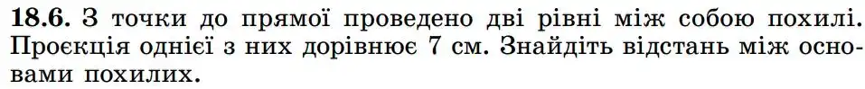 Зображення умови задачі номер 18.6 з підручника Геометрія 8 клас Істер