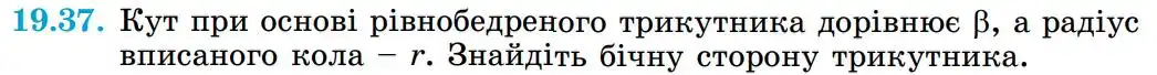 Зображення умови задачі номер 19.37 з підручника Геометрія 8 клас Істер