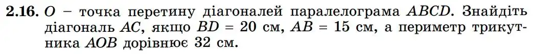 Зображення умови задачі номер 2.16 з підручника Геометрія 8 клас Істер