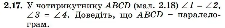Зображення умови задачі номер 2.17 з підручника Геометрія 8 клас Істер
