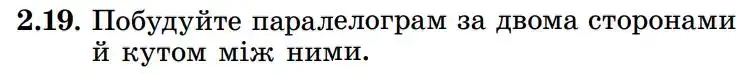 Зображення умови задачі номер 2.19 з підручника Геометрія 8 клас Істер