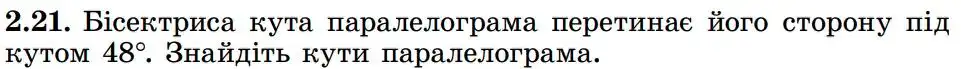 Зображення умови задачі номер 2.21 з підручника Геометрія 8 клас Істер