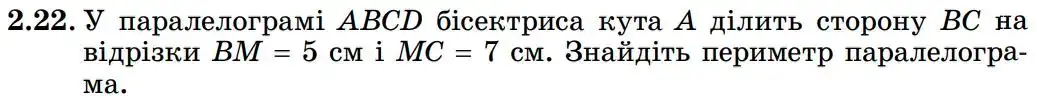 Зображення умови задачі номер 2.22 з підручника Геометрія 8 клас Істер