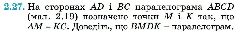 Зображення умови задачі номер 2.27 з підручника Геометрія 8 клас Істер