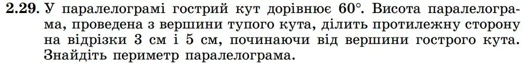 Зображення умови задачі номер 2.29 з підручника Геометрія 8 клас Істер