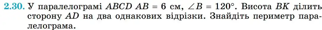 Зображення умови задачі номер 2.30 з підручника Геометрія 8 клас Істер