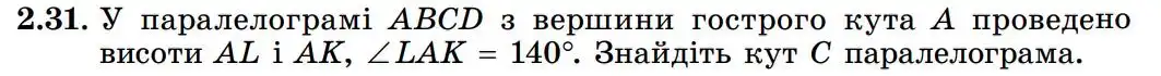 Зображення умови задачі номер 2.31 з підручника Геометрія 8 клас Істер