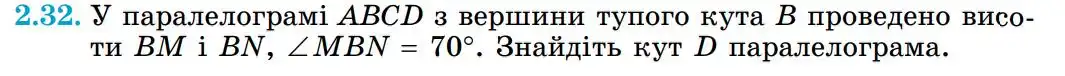 Зображення умови задачі номер 2.32 з підручника Геометрія 8 клас Істер