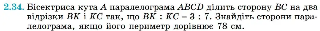 Зображення умови задачі номер 2.34 з підручника Геометрія 8 клас Істер
