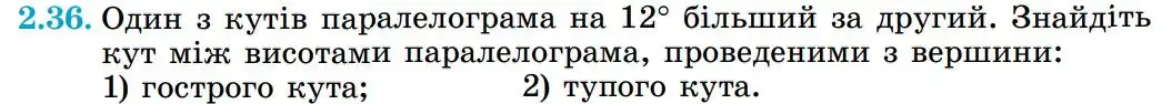 Зображення умови задачі номер 2.36 з підручника Геометрія 8 клас Істер
