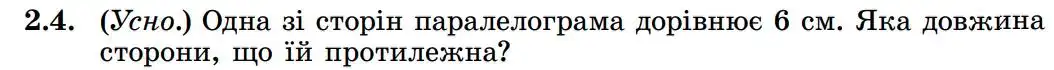 Зображення умови задачі номер 2.4 з підручника Геометрія 8 клас Істер