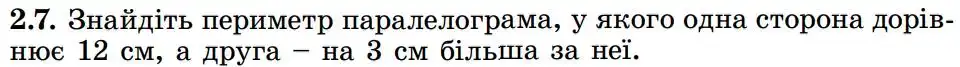 Зображення умови задачі номер 2.7 з підручника Геометрія 8 клас Істер