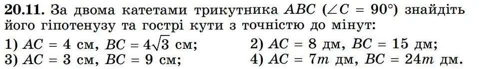 Зображення умови задачі номер 20.11 з підручника Геометрія 8 клас Істер