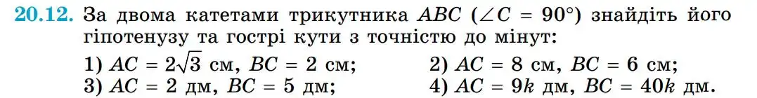 Зображення умови задачі номер 20.12 з підручника Геометрія 8 клас Істер