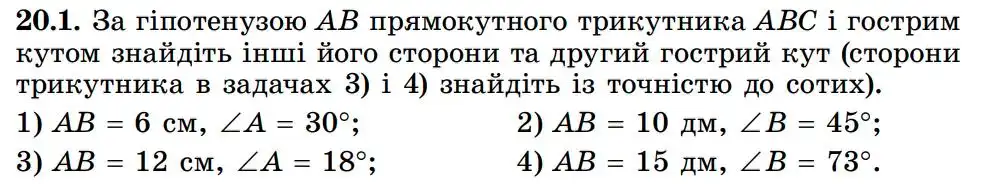 Зображення умови задачі номер 20.1 з підручника Геометрія 8 клас Істер