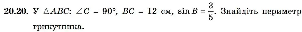 Зображення умови задачі номер 20.20 з підручника Геометрія 8 клас Істер