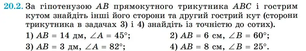 Зображення умови задачі номер 20.2 з підручника Геометрія 8 клас Істер