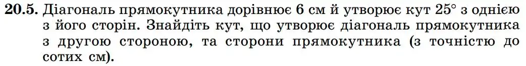 Зображення умови задачі номер 20.5 з підручника Геометрія 8 клас Істер