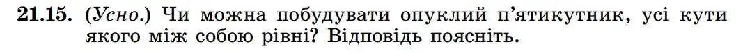 Зображення умови задачі номер 21.15 з підручника Геометрія 8 клас Істер