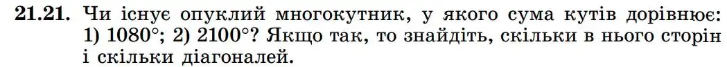 Зображення умови задачі номер 21.21 з підручника Геометрія 8 клас Істер